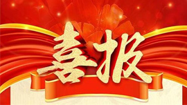 喜报丨武坤米业（食品行业）【黑龙江爱游戏app最新版下载
CMS系统】